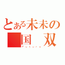 とある未未の戰国無双（Ｆｕｔｕｒｅ）