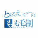 とあるえりブーのもも毛制作（インデックス）