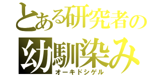 とある研究者の幼馴染み（オーキドシゲル）