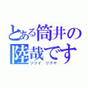 とある筒井の陸哉です（ツツイ　リクヤ）