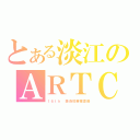 とある淡江のＡＲＴＣＬＡＳＳ（１６ｔｈ 美術班畢業畫冊）