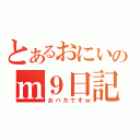 とあるおにいのｍ９日記（おバカですｗ）