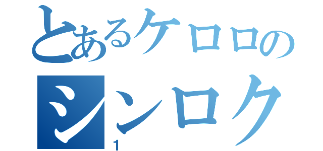 とあるケロロのシンロク（１）