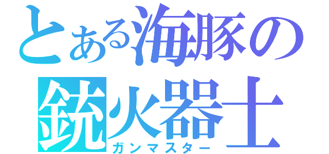とある海豚の銃火器士（ガンマスター）
