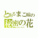 とあるまこ嫁の秘密の花園（魅惑のハスキーボイス）