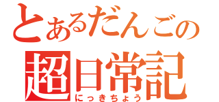 とあるだんごの超日常記（にっきちょう）