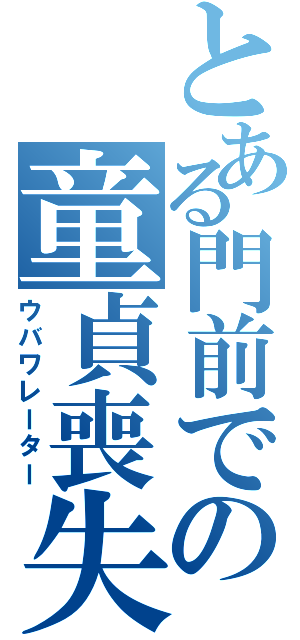 とある門前での童貞喪失（ウバワレーター）