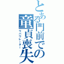 とある門前での童貞喪失（ウバワレーター）