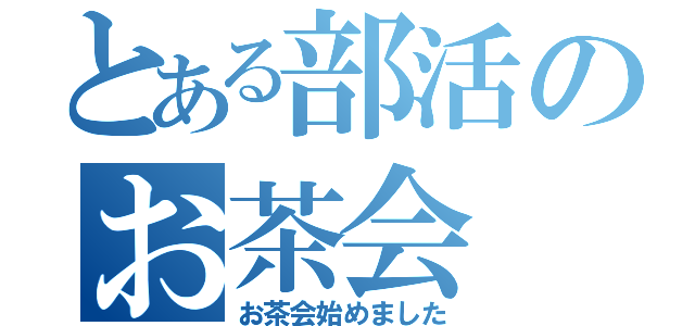 とある部活のお茶会（お茶会始めました）