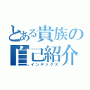 とある貴族の自己紹介（インデックス）