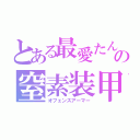 とある最愛たんの窒素装甲（オフェンスアーマー）