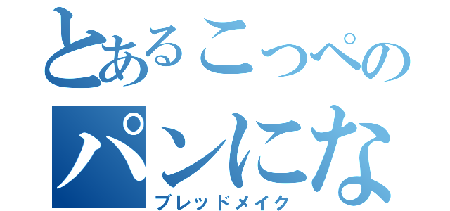 とあるこっぺのパンになるまで（ブレッドメイク）