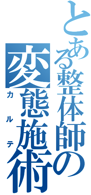 とある整体師の変態施術記録Ⅱ（カルテ）