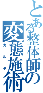 とある整体師の変態施術記録Ⅱ（カルテ）