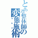 とある整体師の変態施術記録Ⅱ（カルテ）