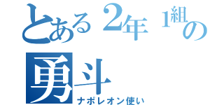 とある２年１組 の勇斗（ナポレオン使い）