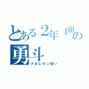 とある２年１組 の勇斗（ナポレオン使い）