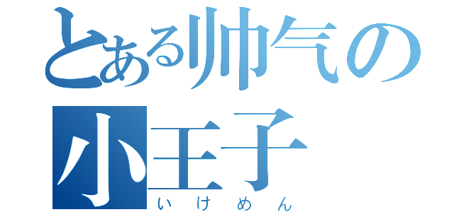 とある帅气の小王子（いけめん）