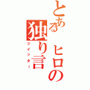 とある ヒロの独り言（ツイッター）