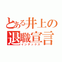 とある井上の退職宣言（インデックス）