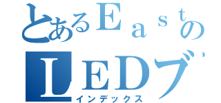 とあるＥａｓｔ ｉ－ＥのＬＥＤブログ（インデックス）