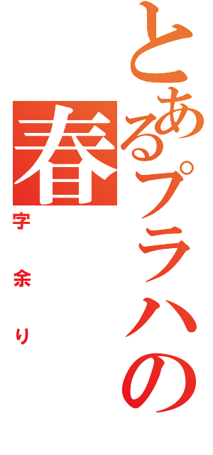 とあるプラハの春（字余り）