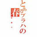 とあるプラハの春（字余り）