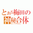 とある梅田の神秘合体（えっマヂかよっ）