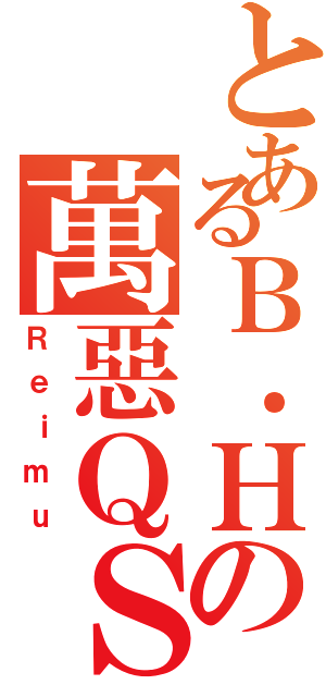 とあるＢ．Ｈの萬惡ＱＳ（Ｒｅｉｍｕ）