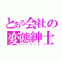 とある会社の変態紳士（パーバート）