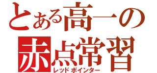 とある高一の赤点常習犯（レッドポインター）