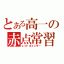 とある高一の赤点常習犯（レッドポインター）