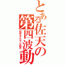 とある佐天の第四波動（佐天さんマジ佐天）