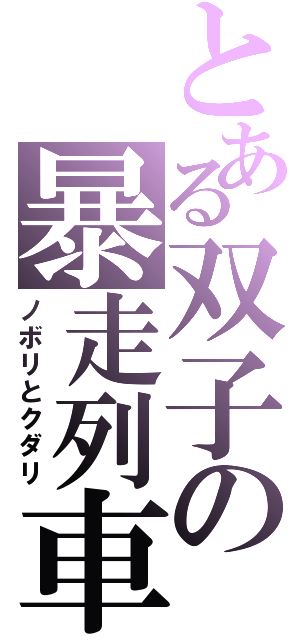 とある双子の暴走列車Ⅱ（ノボリとクダリ）