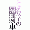 とある双子の暴走列車Ⅱ（ノボリとクダリ）