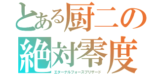 とある厨二の絶対零度（エターナルフォースブリザード）