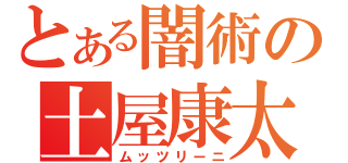 とある闇術の土屋康太（ムッツリーニ）