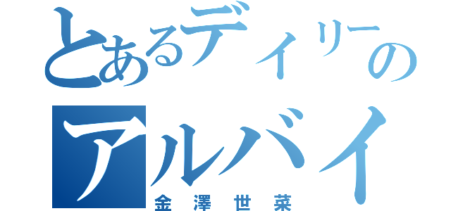 とあるデイリーのアルバイター（金澤世菜）