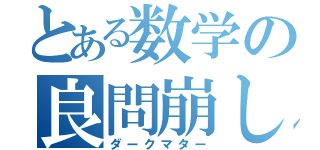 とある数学の良問崩し（ダークマター）