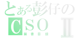 とある彭仔のＣＳＯⅡ（禁書目録）