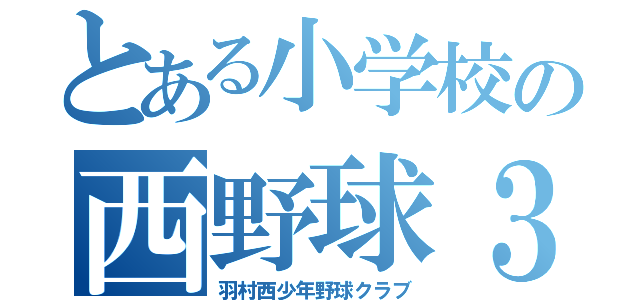 とある小学校の西野球３０期（羽村西少年野球クラブ）