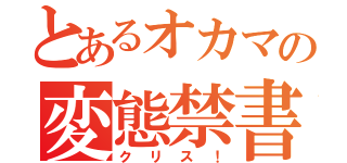 とあるオカマの変態禁書（クリス！）