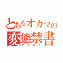 とあるオカマの変態禁書（クリス！）