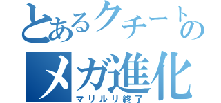 とあるクチートのメガ進化（マリルリ終了）