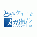 とあるクチートのメガ進化（マリルリ終了）