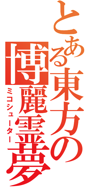 とある東方の博麗霊夢（ミコシューター）