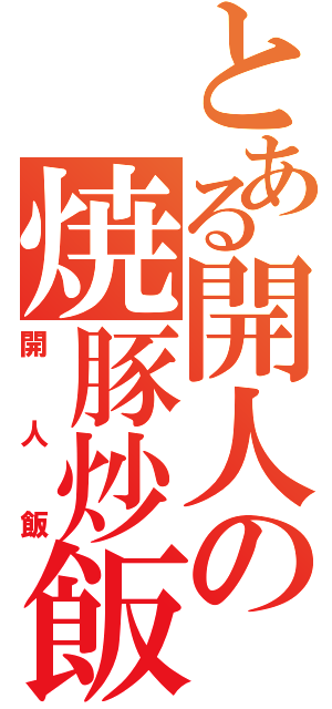 とある開人の焼豚炒飯（開人飯）