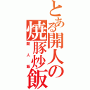 とある開人の焼豚炒飯（開人飯）