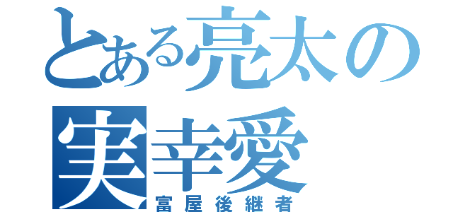 とある亮太の実幸愛（富屋後継者）