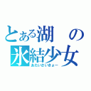 とある湖の氷結少女（あたいさいきょー）